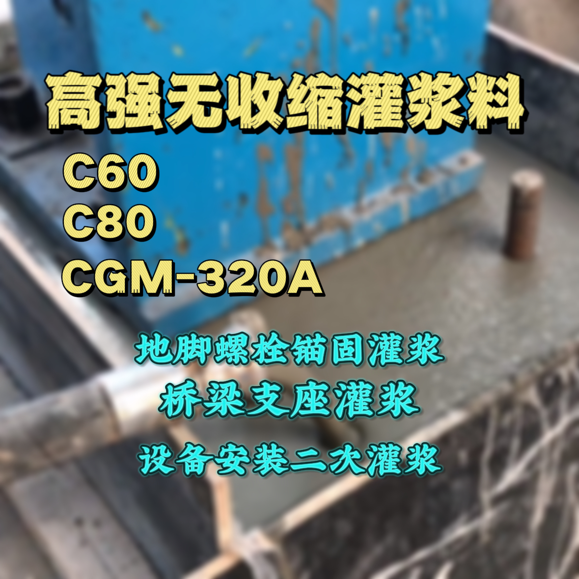 怀集C60灌浆料